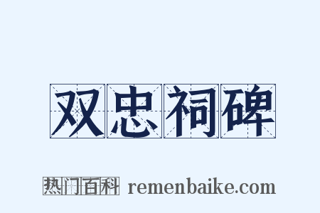 双忠祠碑是什么意思的图片